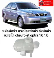 หม้อพักน้ำ กระป๋องพักน้ำ ถังพักน้ำ หม้อน้ำ chevrolet optra 1.6 1.8 ไม่มีฝา ของใหม่ตรงรุ่นสูงวัยสินค้าคุณภาพ