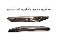 แผ่นกันความร้อนท่อไอเสีย Wave110i (2014-2019) สีชุบโครเมียม