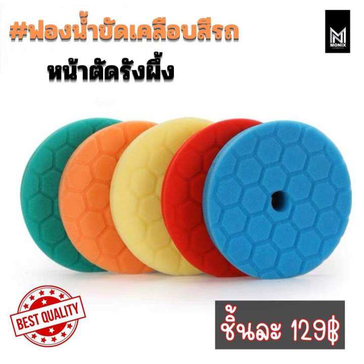 ฟองน้ำขัดเคลือบสีรถหน้าตัดรังผึ้ง-ใช้กับแป้นขัด-5