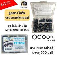 ชุดลูกยาง โอริง แอร์รถ Mitsubishi Triton ไทรทัน อย่างดี กล่อง 200 วง!! (โอริงกล่อง Triton) Oring o-ring NBR โอริงแอร์ โอริง แอร์รถยนต์ ระบบแอร์รถยนต์ แอร์รถ ระบบแอร์ ตู้แอร์ ท่อแอร์ R134 ลูกยางโอริง O-ring มิตซูบิชิ ไททัน ส่งไว สินค้าเกรดดี คุณภาพสูง