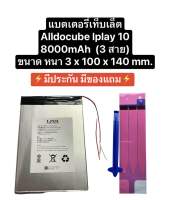 แบตเตอรี่ Alldocube Cube iPlay10 i10 Tablet pc battery แบตเตอรี่แท็บเล็ต 3 สาย ไม่เข้าหัว แถมเทปกาว มีประกัน สินค้าพร้อมส่ง สินค้าใหม่ ส่งไว เก็บเงินปลายทางได้