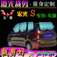 ฟิล์มกันแดดติดกระจยนต์สำหรับ Wuling Hongguang S ฟิล์มกระจกติดรถตู้ฟิล์มกันความร้อนกันแดดกันระเบิดฟิล์มพิเศษสำหรับรถโดยเฉพาะ