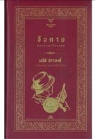 จับตาย และรวมเรื่องเอก / มนัส จรรยงค์  9 เรื่องสั้น ที่บรรจุด้วยความดิบ งาม เร้าระทึก