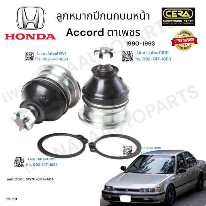 ช่วงล่าง-honda-accord-ตาเพชร-ช่วงล่าง-ฮอนด้า-แอคคอร์ด-ตาเพชร-รุ่นปี-1990-1993-ลูกหมากปีกนกล่าง-ลูกหมากปีกนกบน-ตัวหน้า-ลหมากปีกนกล่าง-ตัวหลัง-ลูกหมากแร็ค-ลูกหมากคันชัก-ต่อ-1-คู่-brand-cera-รับประกันคุณ