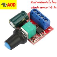 ?PWM ปรับความเร็วมอเตอร์ DC 5-35V 5A โมพัลส์กระแทกตู้เชื่อม?