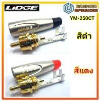 ปลั๊ก RCA YM-250CT LIDGE ดำ/แดง สำหรับสาย 6mm.