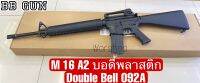 ปืนบีบีกัน รุ่น M16A2 : Double Bell 092A บอดี้พลาสติก สินค้ามือ1