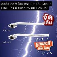 คอเลสพร้อมกรวย สำหรับ MIO/ FINO เก่า เครื่องคาบู ใส่มีโอ ฟิโน่เก่ามีขนาด 25mm /28mm