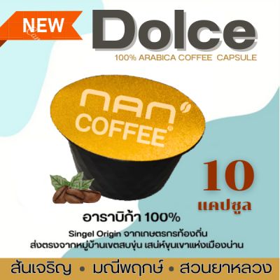 Dolce กาแฟแคปซูล​อาราบิก้า NAN Coffee ใช้กับเครื่องชงกาแฟ Dolce (10แคปซูล)