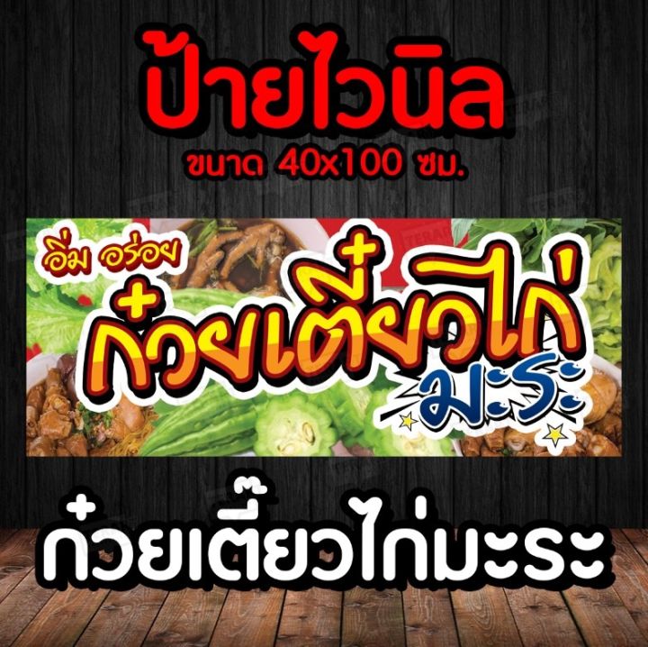 🚩ป้ายร้าน ก๋วยเตี๋ยวไก่ ✨️ป้ายไวนิล พร้อมส่ง   มีเก็บปลายทาง