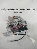 คาร์บู คาร์บูเรเตอร์ ฮอนด้า แอคคอร์ด  CARBURETOR HONDA Accord ปี 1988-1992 ของใหม่  **สินค้าพร้อมส่ง**