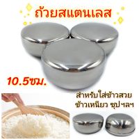 ถ้วยสแตนเลส10.5 ซม. ถ้วยข้าวญี่ปุ่น ถ้วยฝาปิด ถ้วยข้าวเหนียว ถ้วยซุปฝาปิด บรรจุ 1ใบ