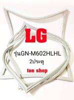 ขอบยางตู้เย็น LG 2ประตู รุ่นGN-M602HLHL