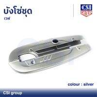 บังโซ่ชุด เวฟ สี Silver / CSI GROUP