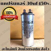 แคปรันแอร์ 30uf450V อะไหล่แอร์ 30ไมโคร อะไหล่แท้