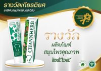 ยาสีฟันจันทน์เฮิร์บสูตรดั้งเดิม  บรรจุ 100 กรัม ? ซื้อ 2 หลอด แถมฟรี 1 หลอด