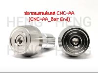 จุกปลายแฮนด์เลส ตุ้มปลายแฮนด์สแตนเลส เฮง CNC AA ด้าน