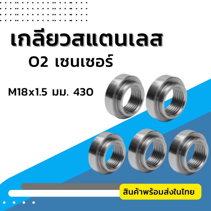 เกลียวสแตนเลส O2 เซนเซอร์ M18x1.5 มม. 430