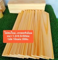 ?ไม้สนใหม่..เกรดพรีเมี่ยมพร้อมใช้งาน ขนาด1.2×9.5×50ซม. ?1มัดมี10แผ้น 350บ.?ไม้ใหม่ไม่มีรอยตะปู..ไสเรียบ4ด้าน?