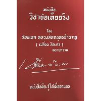 หนังสือ วิชาข้อเท็จจริง โดย : ร้อยเอก หลวงสัตถยุทธชำนาญ (เปลี่ยน ลีละศร) ทนายความ