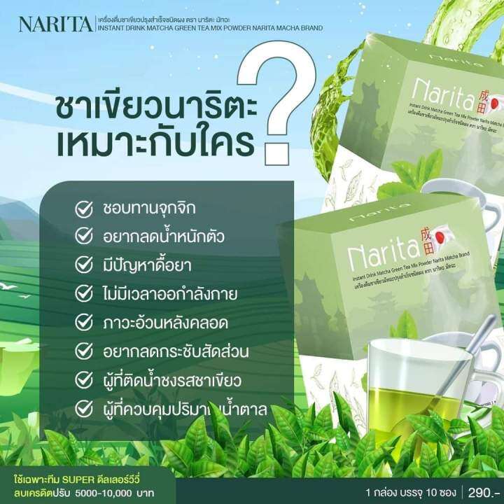 ชาเขียวนาริตะ-โปร-2-แถม-1-630-คละได้-สามารถแจ้งทางแชทนะคะ-ผู้ใหญ่บ้านฟินแลนด์-ตัวช่วยของคนติดหวาน-หิวบ่อย-ชอบทานจุกจิก-1-กล่องมี-10ซอง