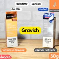 [ส่งไว] ครีม กราวิช Gravich triple vitamin c acnelogy moisturizer cream 50 g มอยส์เจอร์ไรเซอร์