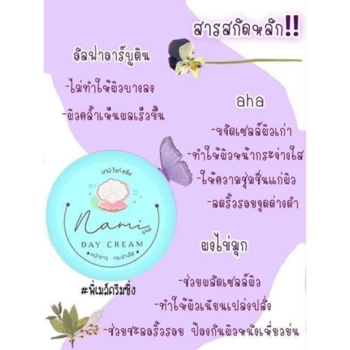 ครีมนามิ-nami-สูตรกลางวัน