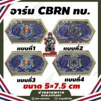 ลด50%[ของแท้1000%] อาร์ม CBRN ทบ.