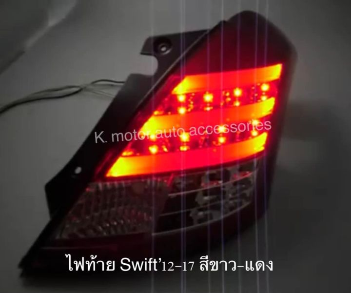 ไฟท้าย-swift-12-17-สีขาว-แดง-กรุณาสอบถามก่อนการสั่งซื้อสินค้า