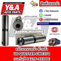 สลักแหนบหน้า ตัวหลัง UD QUESTER CWE370