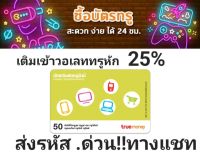 บัตรเติมเงินทรูมันนี่ราคา50฿ ส่งด่วน!!ทางแชทไม่ต้องรอนาน