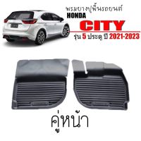 พร้อมส่ง พรมยางรถยนต์เข้ารูป HONDA CITY (5ประตู) ปี 2021-2023 เฉพาะคู่หน้าตอนเดียว พรมเข้ารูป พรมยกขอบ พรมรถยนต์ ผ้ายางปูพื้น