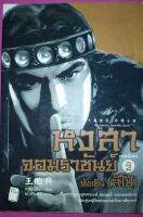 หงสาจอมราชันย์ ภาคพิเศษ เล่ม 2 : ฟ่งเซิน (ลิโป้)