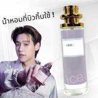 น้ำหอมที่บิวกิ้นใช้ Gris 35ml