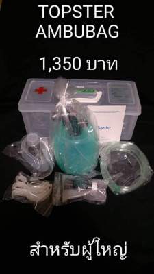 Topster Ambu bag สำหรับผู้ใหญ่, เด็ก ,ทารก เครื่องช่วยหายใจ แบบบีบมือ