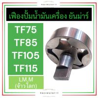 เฟืองปั้มน้ำมันเครื่อง เฟืองปั้มน้ำมัน ยันม่าร์ TF75 TF85 TF105 TF115 LM,M (จ้าวโลก) เฟืองปั้มน้ำมันTF75 เฟืองปั้มน้ำมันTF85 เฟืองปั้มน้ำมันTF105 เฟืองปั้มน้ำมันTF115 เฟืองปั้มTF เฟืองปั้มยันม่าร์ เฟืองปั้มจ้าวโลก อะไหล่ยันม่าร์