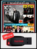 USB-MP3 สตริง JOOX 100 เพลงดังฟังต่อเนื่องยุค2000 Vol.01 #เพลงไทย #เพลงเก่าเราฟัง ☆แฟลชไดร์ฟ-ลงเพลงพร้อมฟัง ☆100เพลง❤️