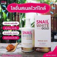 โลชั่นสเนลไวท์ โกลด์ x10 Snail white Gold 300ml.