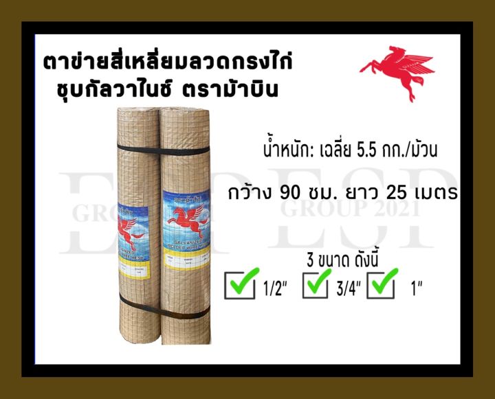 ตาข่ายสี่เหลี่ยมลวดกรงไก่ชุบกัลวาไนซ์-ตราม้าบิน-กว้าง-90-ซม-ยาว-25-เมตร-น้ำหนักประมาณ-5-5-กก-ม้วน