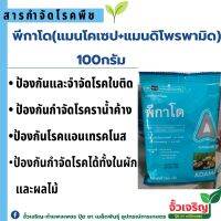 พีกาโด้ (100g) สารป้องกันกำจัดเชื้อรา ออกฤทธิ์ป้องกันกำจัดโรคพืชที่เกิดจากเชื้อรา ในไม้ผล ผัก ไม้ดอก ไม้ยืนต้นได้กว้างขวาง