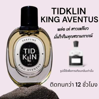 น้ำหอม Tidklin ติดกลิ่น : King Aventus ขนาด 30 ml.