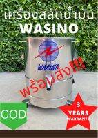 Wasino เครื่องสลัดน้ำมัน สลัดของทอด เครื่องแยกน้ำ ประกันมอเตอร์3ปี