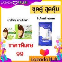 ชุดคู่สุดคุ้ม ยาสีฟัน คู่กับ ไบโอ ไบโอทรีทเม้นท์ บำรุงผม  ซองสีฟ้า ยาสีฟันบายโภคา  บายโพคากล่องสีเขียว ยาสีฟันขจัดคราบหินปูน ยับยั้งกลิ่นปาก