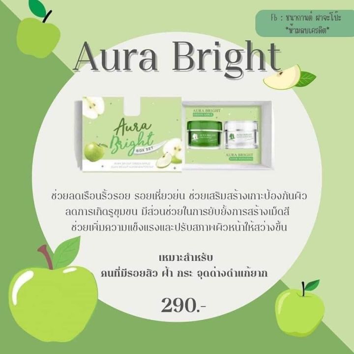 aura-bright-by-aura-vip-ครีมหน้าใส-แอปเปิ้ลเขียว-ออร่าไบร์ท