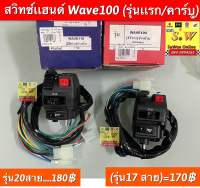 สวิทซ์แฮนด์ Wave100 (รุ่นแรก/คาร์บู) อะไหล่ทดแทนคุณภาพเยี่ยม