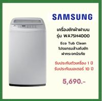 Samsung เครื่องซักผ้าฝาบน รุ่น WA75H4000SG/ST 7.5 กก