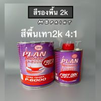 สีพื้น2k สีรองพื้นเทา 2k PLAN 4:1 ขนาด 1 ลิตร