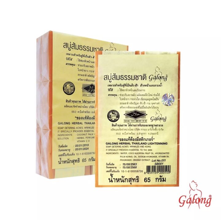 สบู่ส้มธรรมชาติ-100-กาลอง-galong-soap-65กรัม