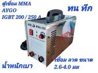 AYGO ตู้เชื่อม MMA INVERTER 200A / 250A ตู้ใหญ่ น้ำหนักเบา  อุปกรณ์ ครบ