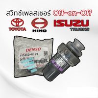 สวิทช์เพลสเชอร์แรงดัน TOYOTA VIOS ALTIS (OFF/ON/OFF 0720) เดนโซ่ DENSO R1 34 เกลียวใหญ่ สวิชเพลชเชอร์ HINO MEGA ISUZU DECA สวิชเพลสเชอร์ วีออส อัลติส 4สาย สวิทช์ตัดแรง